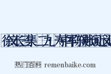 徐文长三集·二九·寿中军陈侯帐词近义词是什么意思的图片